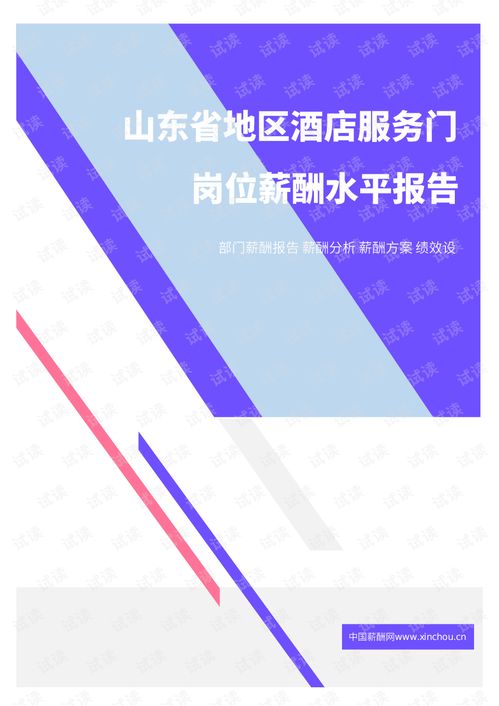 2021年山東省酒店服務(wù)門崗位薪酬水平報(bào)告