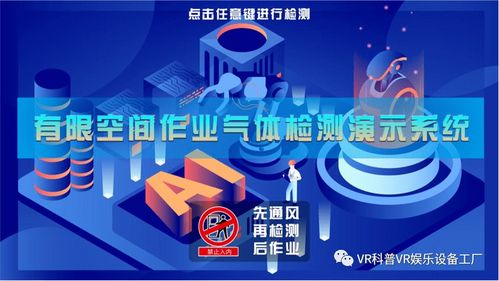 有限空間作業安全實操培訓模擬體驗系統 構建建筑生產安全體驗館的智慧防線